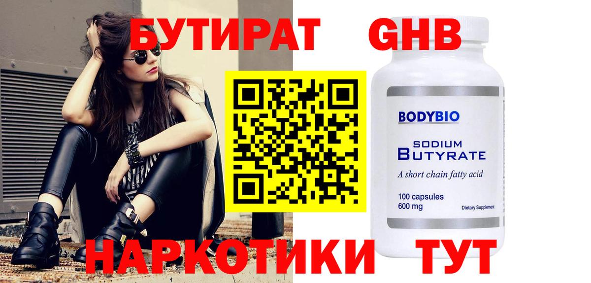 БУТИРАТ жидкий экстази Черногорск