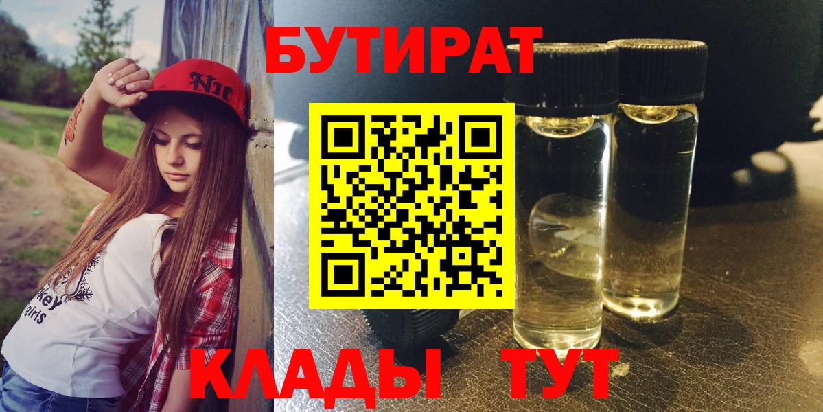 Бутират 1.4BDO  Вход с VPN  БУТИРАТ  Черногорск 